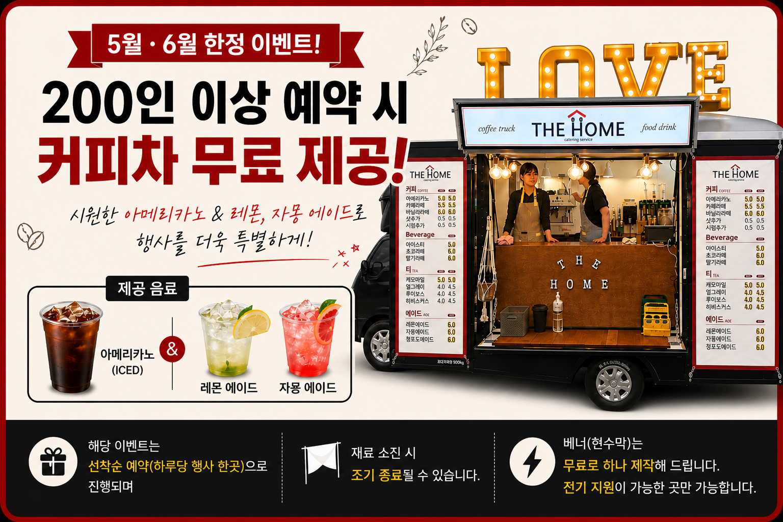 5월 6월 한정 200인 이상 예약 시 커피차 무료 제공 이벤트