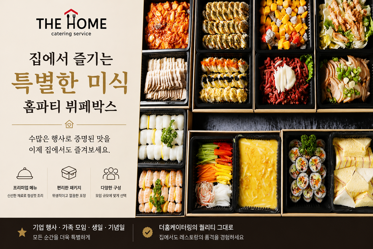 더홈케이터링 홈파티 뷔페박스
